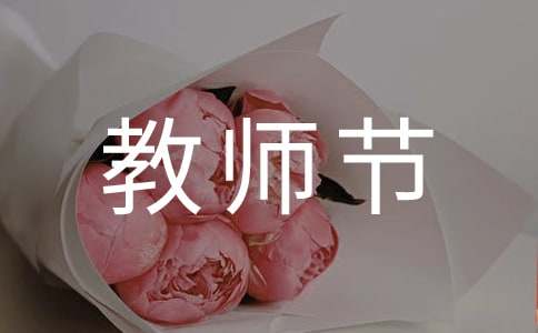 教师节绝美文案（精选300句）